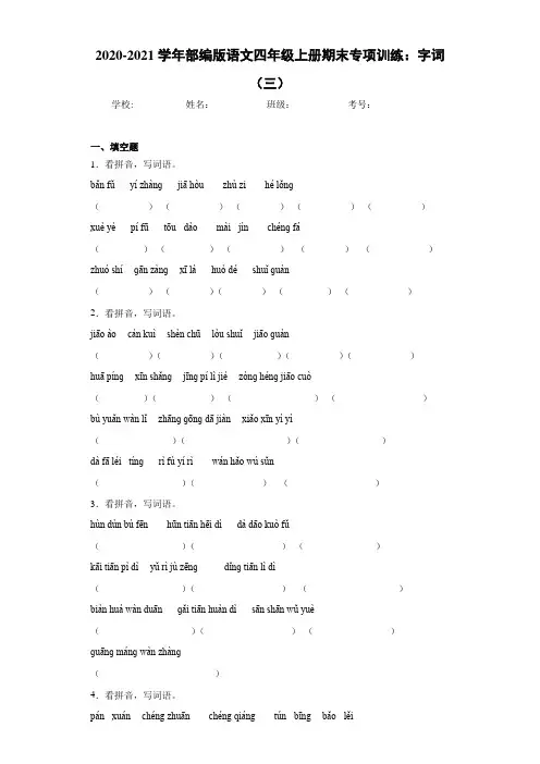 2020-2021学年部编版语文四年级上册期末专项训练：字词(三)