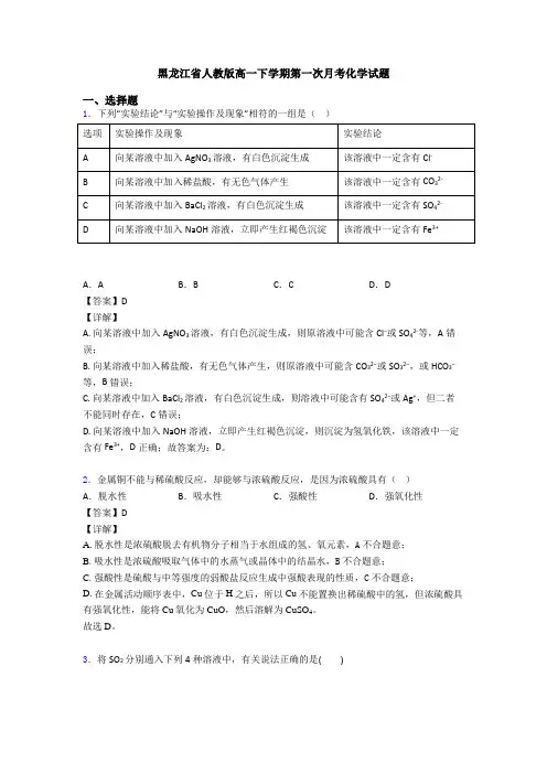 黑龙江省人教版高一下学期第一次月考化学试题