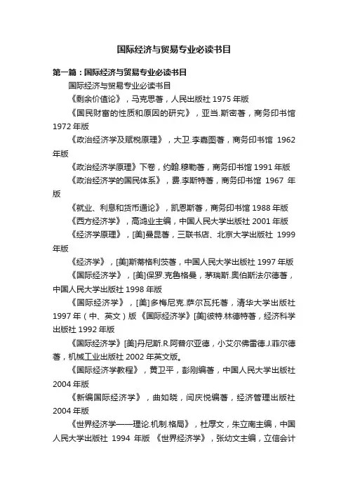 国际经济与贸易专业必读书目
