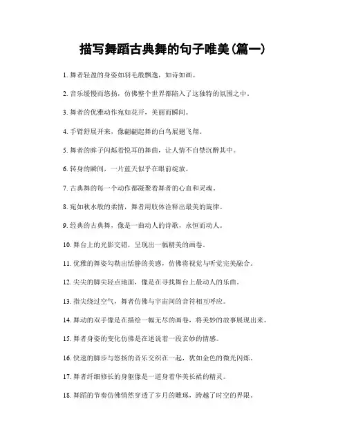 描写舞蹈古典舞的句子唯美(精选合集2篇)