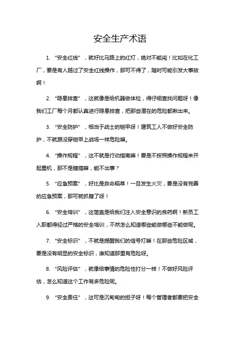 安全生产术语