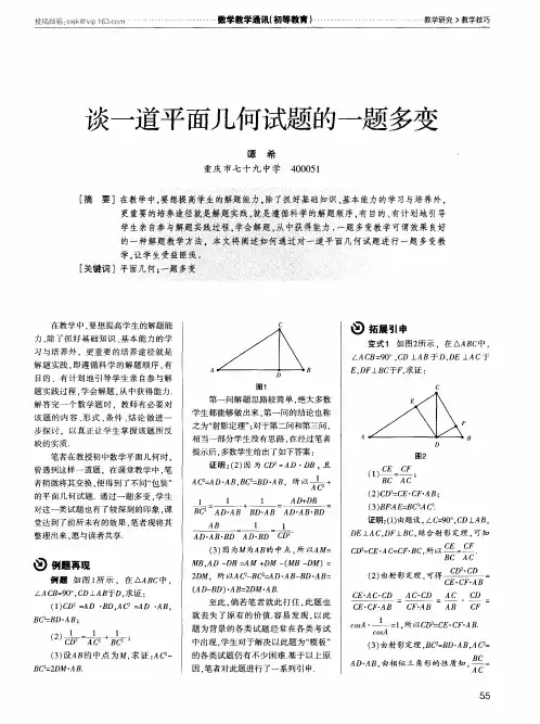 谈一道平面几何试题的一题多变