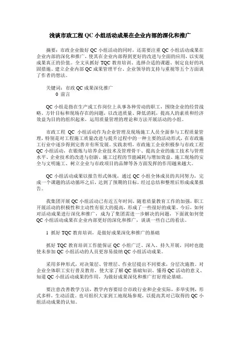 浅谈市政工程QC小组活动成果在企业内部的深化和推广