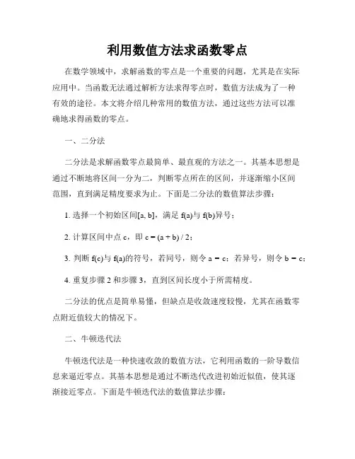 利用数值方法求函数零点