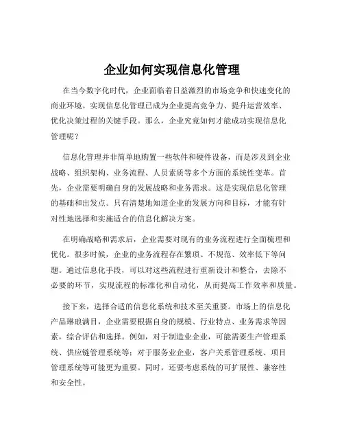企业如何实现信息化管理
