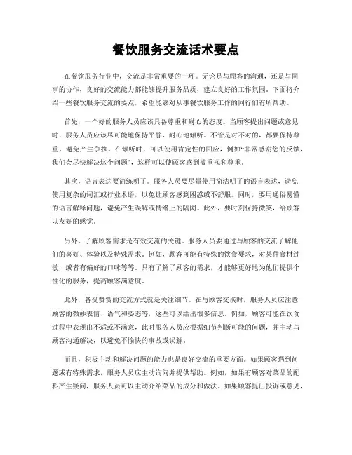 餐饮服务交流话术要点