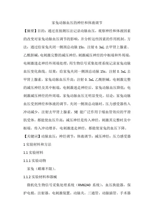 家兔动脉血压的神经和体液调节