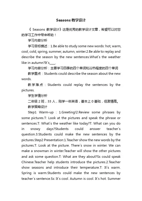 Seasons教学设计