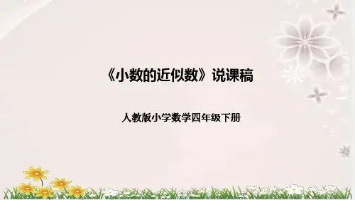 人教版小学数学四年下册《小数的近似数》说课稿(附反思、板书)课件