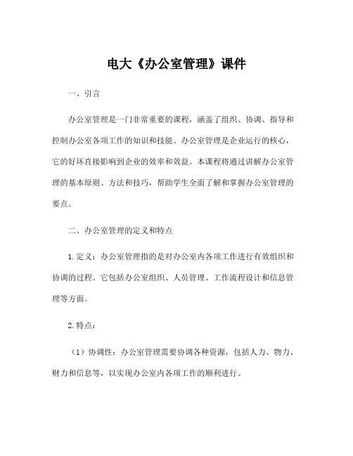 电大《办公室管理》课件