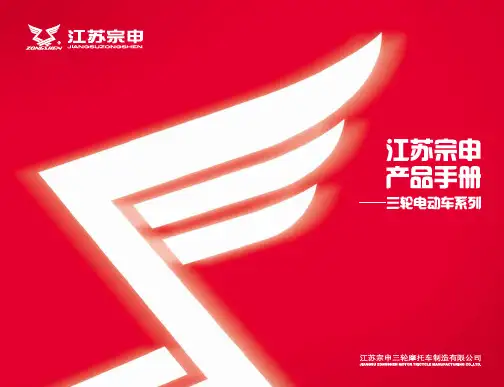 江苏宗申摩托三轮车产品手册