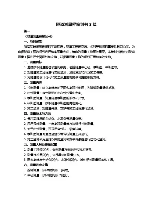 隧道测量程策划书3篇