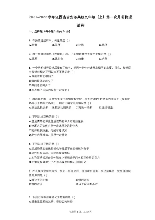 2021-2022学年-有答案-江西省吉安市某校九年级(上)第一次月考物理试卷