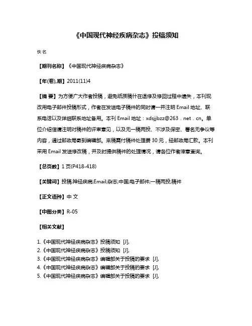 《中国现代神经疾病杂志》投稿须知