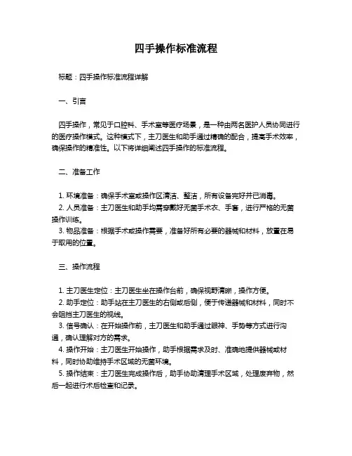 四手操作标准流程