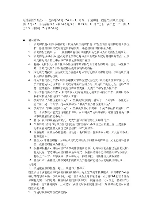 运动解剖学复习资料(1)