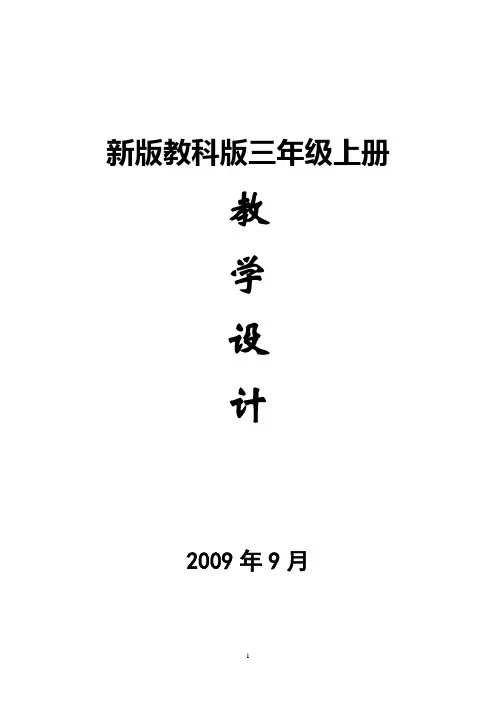 新教科版三年级上册科学全册教案