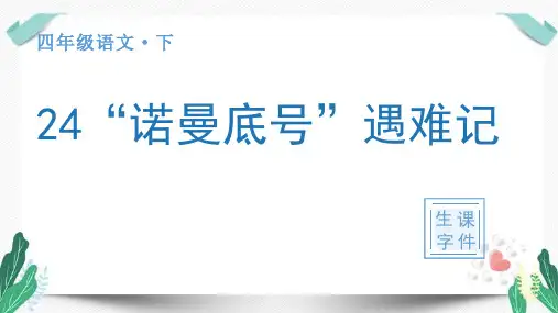 (生字课件)24 “诺曼底号”遇难记-人教版语文四年级下册第七单元