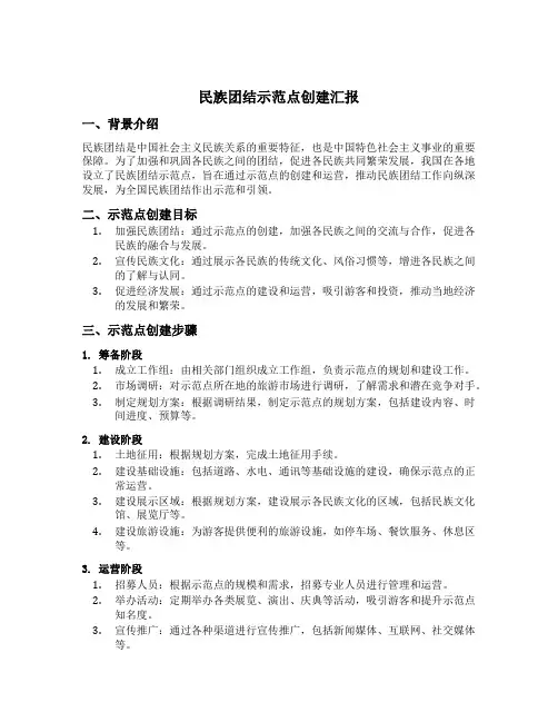 民族团结示范点创建汇报