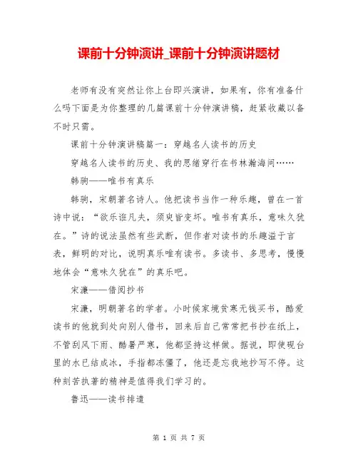 课前十分钟演讲_课前十分钟演讲题材