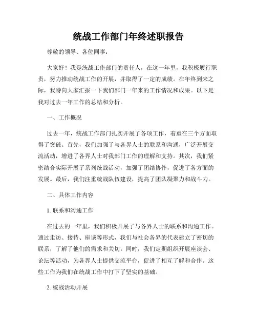 统战工作部门年终述职报告