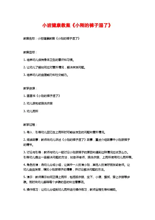 小班健康教案《小刚的裤子湿了》 (3)
