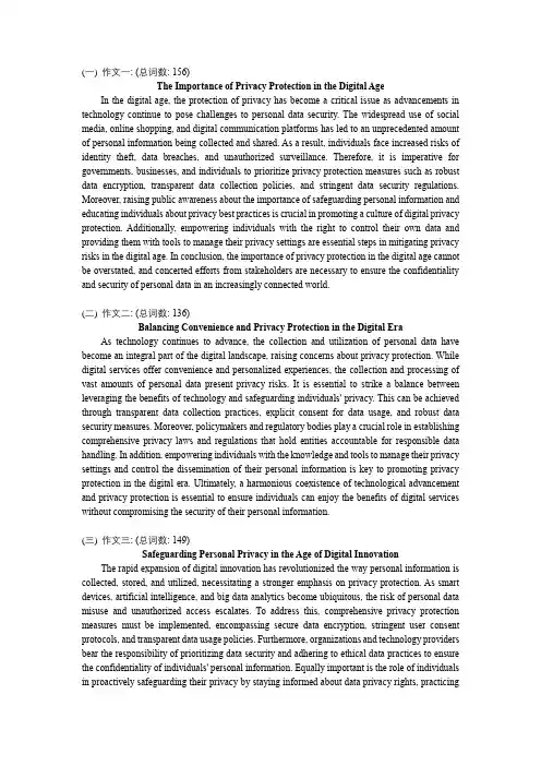 3篇关于《在数字时代中的隐私保护》的英语四级作文
