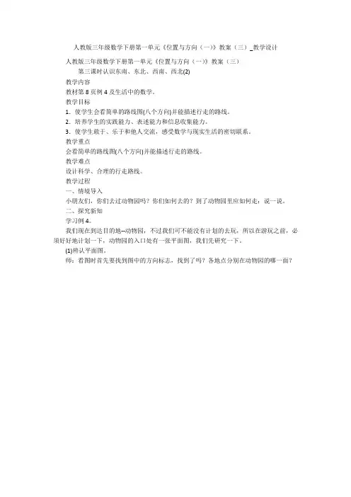 人教版三年级数学下册第一单元《位置与方向(一)》教案(三)_教学设计 