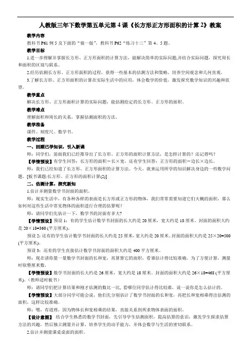 人教版三年下数学第五单元第4课《长方形正方形面积的计算2》教案