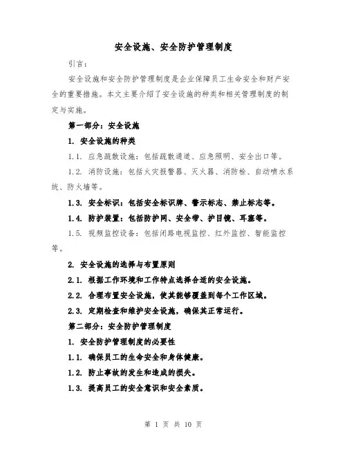 安全设施、安全防护管理制度(3篇)