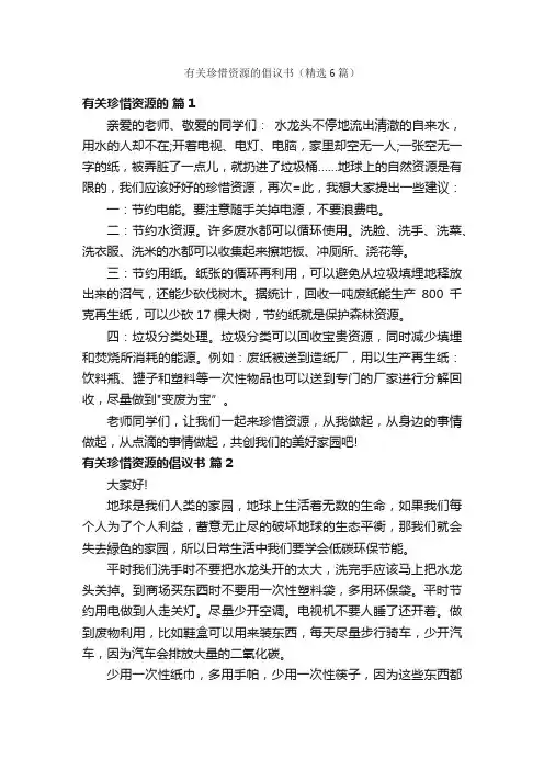 有关珍惜资源的倡议书（精选6篇）