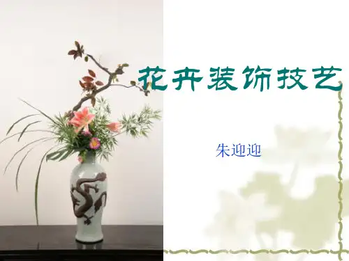 S-0697花卉装饰技术