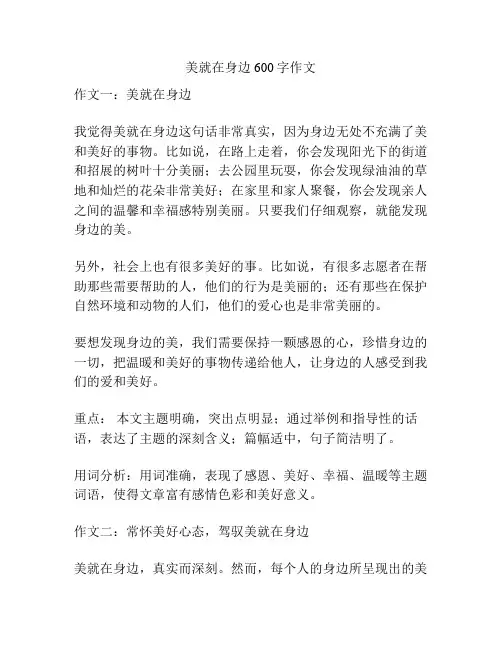 美就在身边600字作文