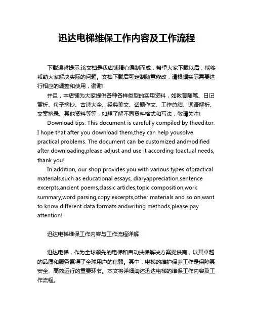迅达电梯维保工作内容及工作流程