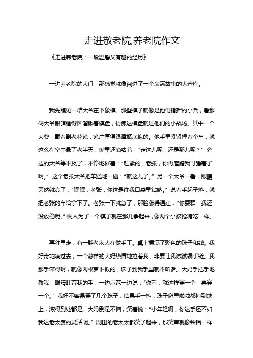 走进敬老院,养老院作文