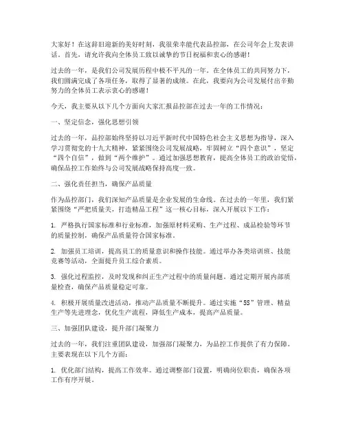 公司年会品控主管发言稿