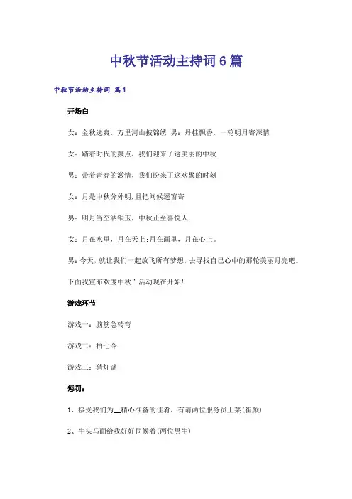 中秋节活动主持词6篇