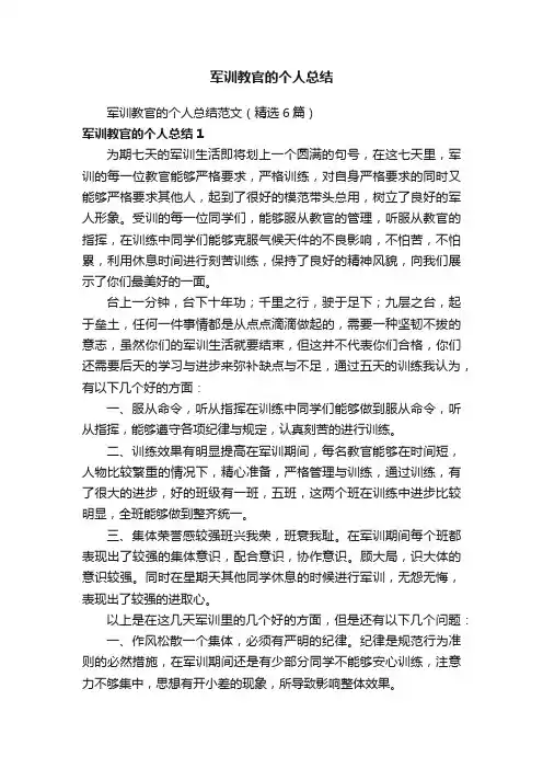 军训教官的个人总结范文（精选6篇）