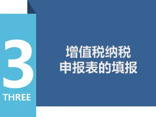 增值税一般纳税人申报表勾稽关系-PPT精选文档