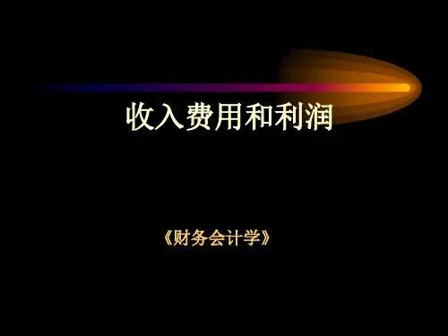 财务会计-收入费用和利润