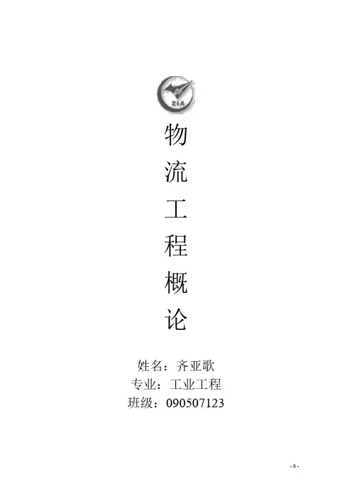 物流工程概论