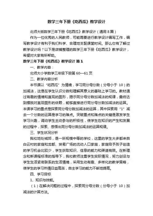 数学三年下册《吃西瓜》教学设计