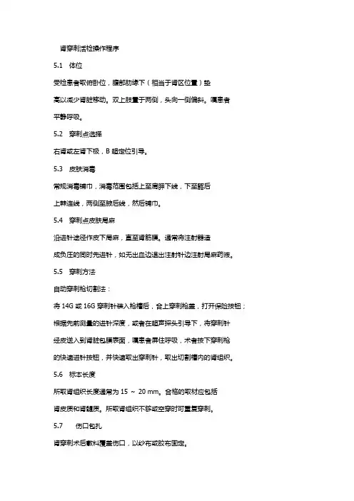 肾穿刺活检操作程序
