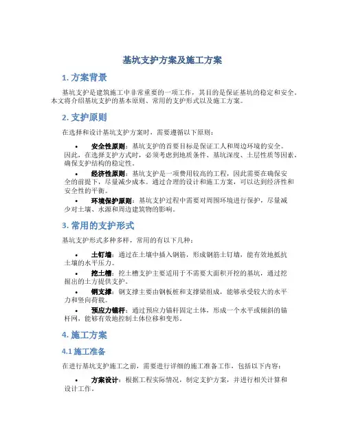 基坑支护方案及施工方案