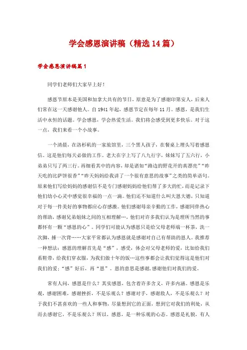学会感恩演讲稿(精选14篇)