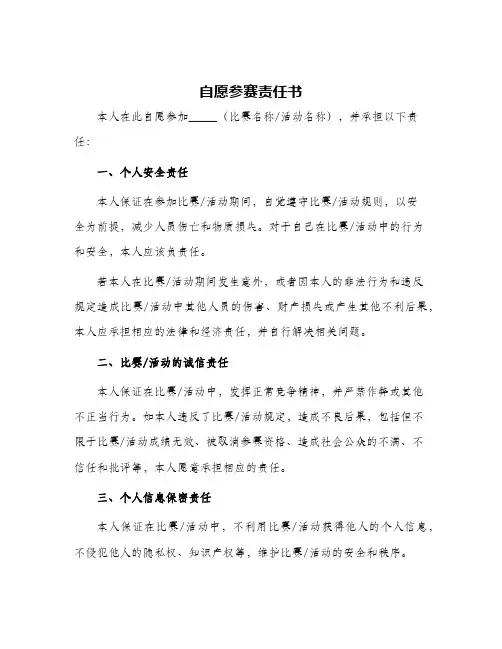 自愿参赛责任书