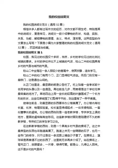 我的校园说明文范文（通用32篇）