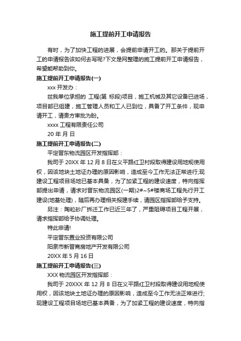 施工提前开工申请报告