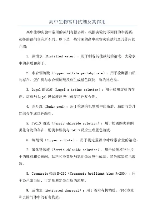 高中生物常用试剂及其作用