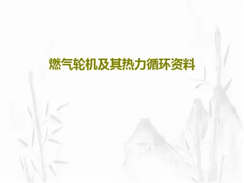 燃气轮机及其热力循环资料共99页文档